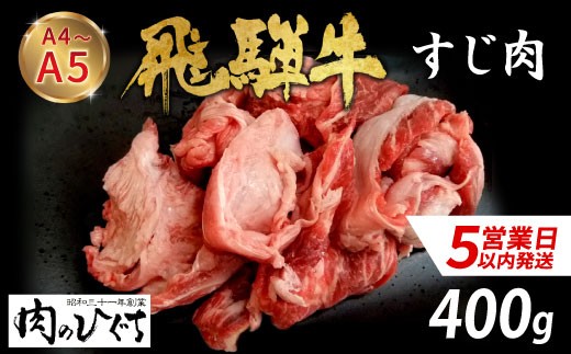 
                  数量限定 飛騨牛 すじ肉 400g A5 A4 国産 牛 冷凍 和牛 牛肉 スジ すじ 牛すじ 牛すじ肉 煮込み用 煮込み料理 煮込み 豪華 ギフト 贈答 にく お肉 肉 東白川村 岐阜 飛騨 贅沢 霜降り 肉のひぐち ふるさと納税 6000円
                