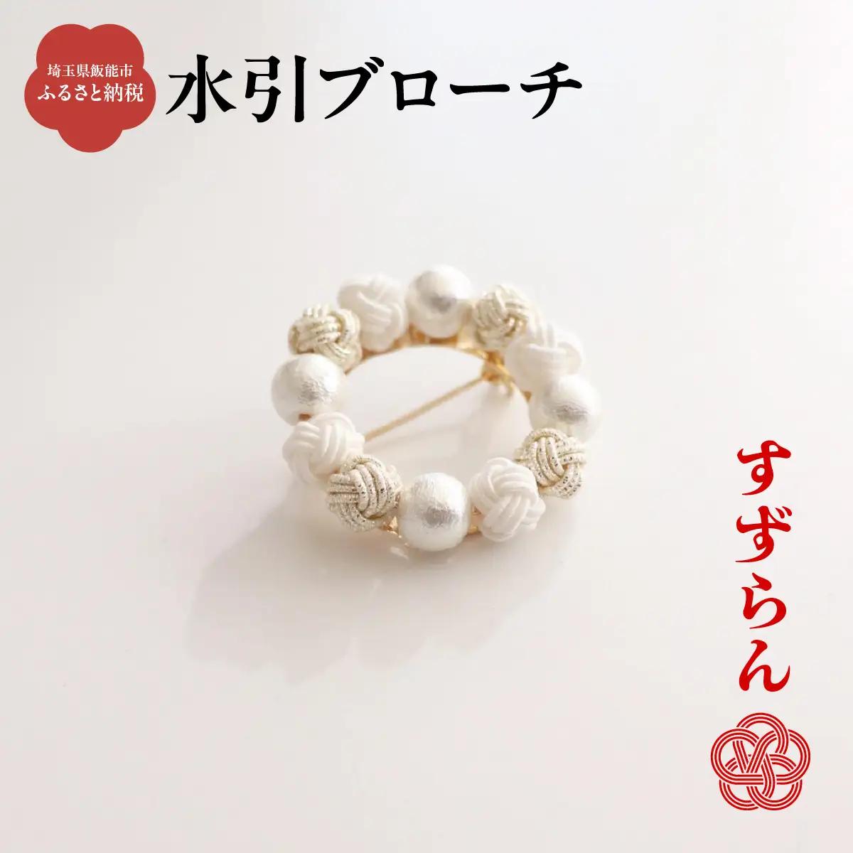 水引ブローチ【すずらん】 ファッション小物 アクセサリー HNNN002