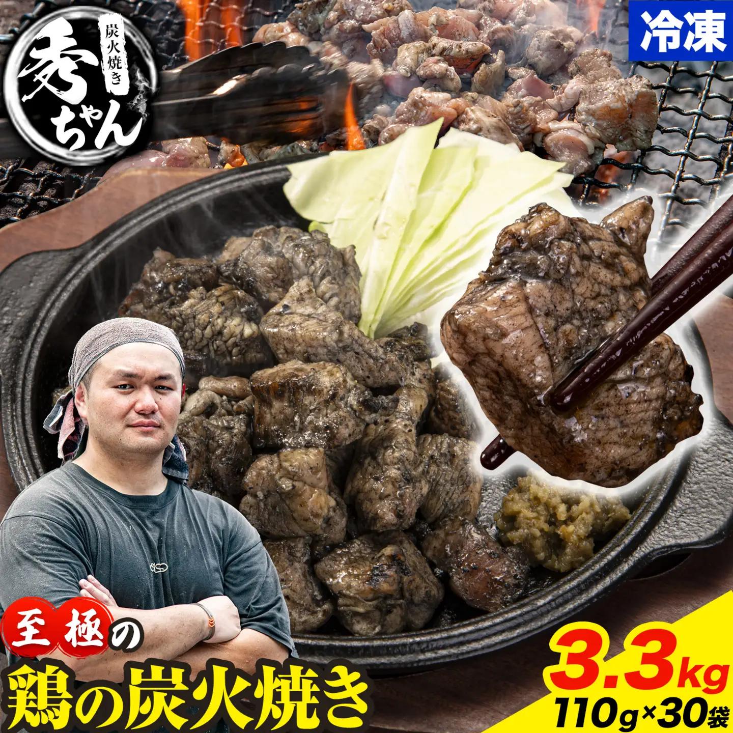 鶏 炭火焼き 焼き鳥 冷凍 3.3kg 30袋《30日以内に出荷予定(土日祝除く)》熊本県 御船町 秀ちゃん とり 鶏肉 国産 おつまみ ごはん 簡単調理 ボイル 送料無料