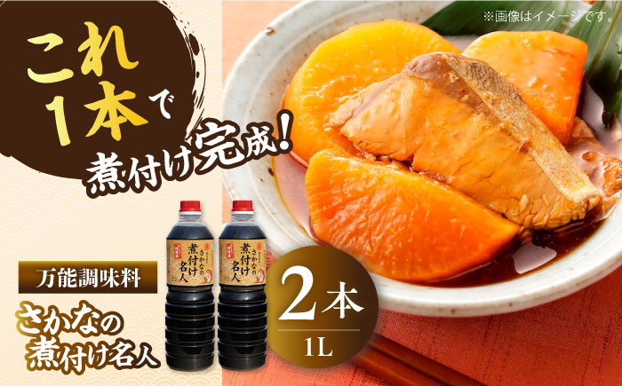 釣り名人御用達！煮付簡単調味料 さかなの煮付け名人 1L×2本セット 江田島市/有限会社濵口醤油 [XAA066]