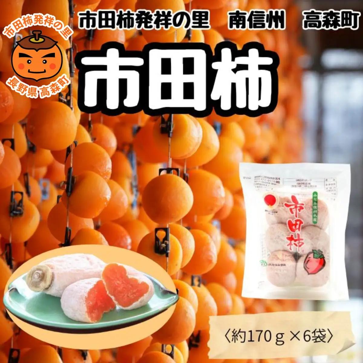大粒厳選 【南信州産】いつもの市田柿 170ｇトレー×6袋入り（1袋5粒～6粒入り）1月中旬～発送
