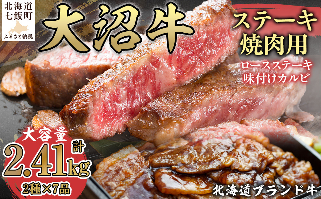 
             北海道ブランド牛大容量 大沼牛ステーキ、焼き肉用（ロースステーキ270g×3枚、味付けカルビ400g×4P） ふるさと納税 人気 おすすめ ランキング 北海道ブランド牛 大沼牛 焼肉 味付きカルビ ロースステーキ 北海道 七飯町 送料無料 NAM002
          