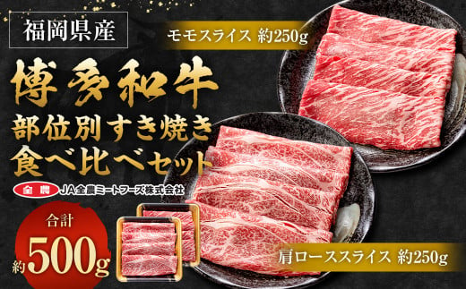 博多和牛 部位別すき焼き食べ比べセット 合計500g (モモスライス250g・肩ローススライス250g)