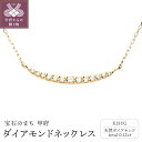 【ふるさと納税】 ネックレス ペンダント ジュエリー アクセサリー レディース ダイヤモンド 天然 0.12ct 18金 イエローゴールド 三日月 シンプル ジュエリーケース付 保証書付 k187-059