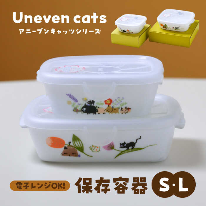 【ふるさと納税】【美濃焼】 保存容器 L/S 2点 セット アニーブン キャッツシリーズ 【ゼルポティエ】[TEV002]
