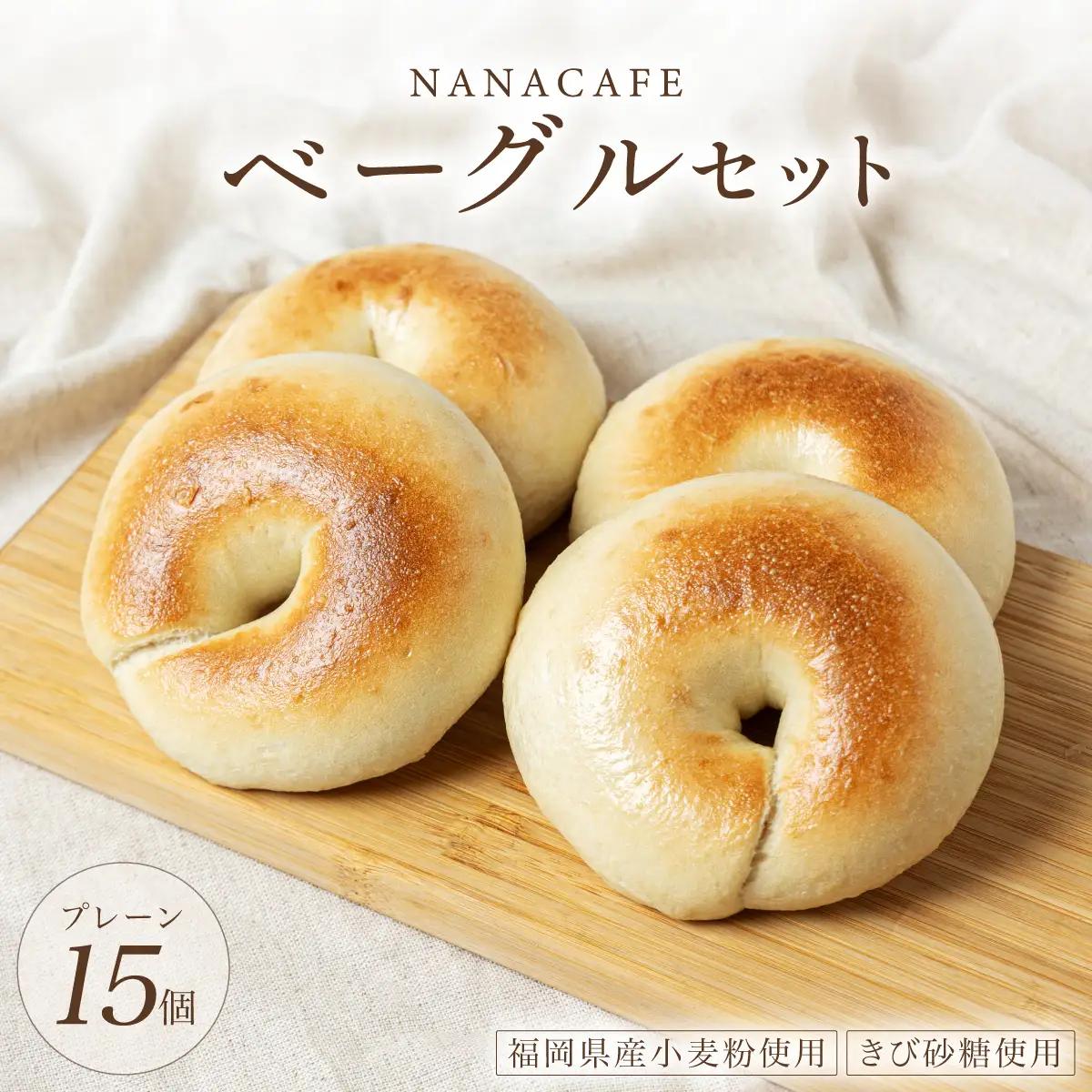  プレーンベーグル 15個セット【NANA CAFE】