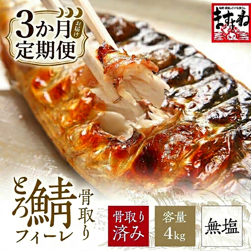 [訳あり] 骨取り サバ 切り身 (無塩) 4kg ＜定期便3ヶ月＞【ますよね サバ さば 鯖 切り身 フィーレ 切り身 厚切り 魚 海鮮 無塩 おかず 惣菜 惣菜 おかず 弁当 簡単 家庭用 訳あり冷凍 人気】[001-t3-c422]【敦賀市ふるさと納税】