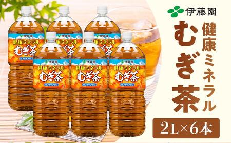 伊藤園 健康ミネラル麦茶 2L × 6本 １ケース 【 お茶 麦茶 むぎ茶 ドリンク ドリンクお茶 ペットボトル ペットボトルお茶 箱 和歌山県 海南市 】