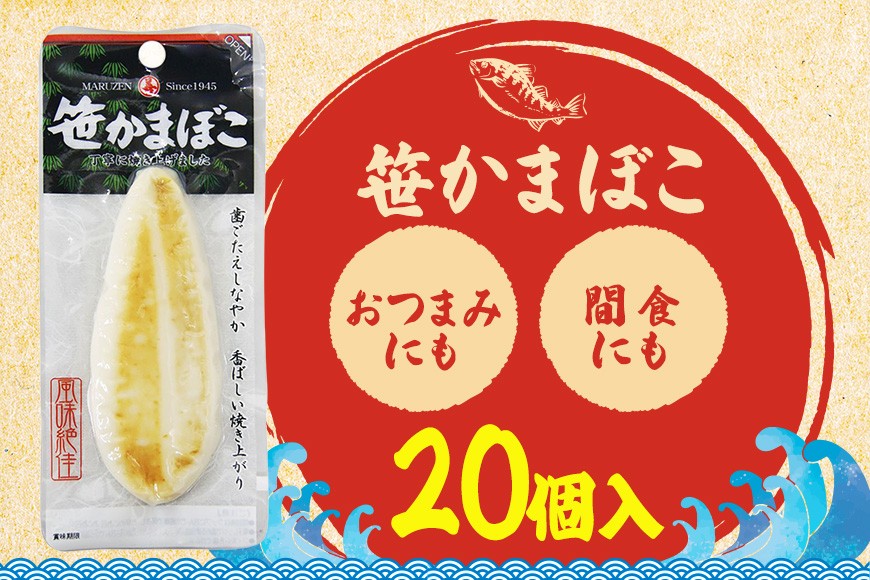 笹かまぼこ かまぼこ 20個入り 常温保存 個包装 ギフト 贈り物 プレゼント 甘くない おつまみ 間食 トレーニング 置き換え 高たんぱく 低脂質 丸善 笠間市 かさま 茨城県 いばらき CZ-046