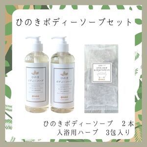 神然流 桧 ボディソープ（２本）＆入浴用ハーブ（３包入り）セット 《（一社）吉野ﾋﾞｼﾞﾀｰｽﾞﾋﾞｭｰﾛｰ》