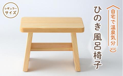 風呂椅子　レギュラーサイズ21cm