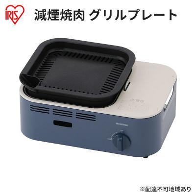 ふるさと納税 大河原町 カセットコンロ 減煙 焼肉 減煙焼肉アッシュネイビー アイリスオーヤマ グリル[53752527]