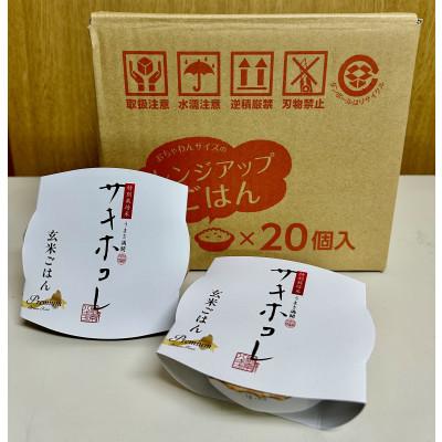 ふるさと納税 横手市 玄米特別栽培米サキホコレ　レンジアップごはん　お茶碗サイズ(150g)20個入り