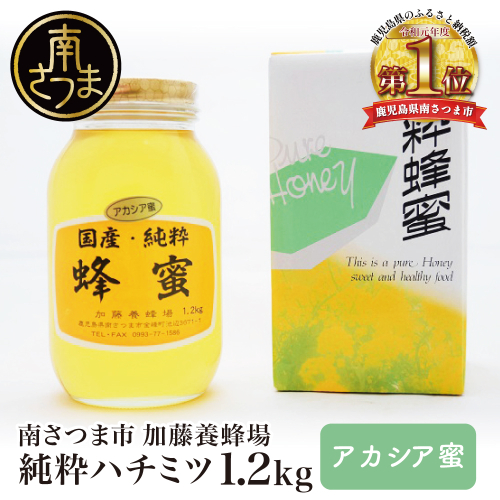 【国産 純粋はちみつ】アカシア蜂蜜 1.2kg ハチミツ 鹿児島産 ギフト ご贈答 熨斗対応 加藤養蜂場 南さつま市