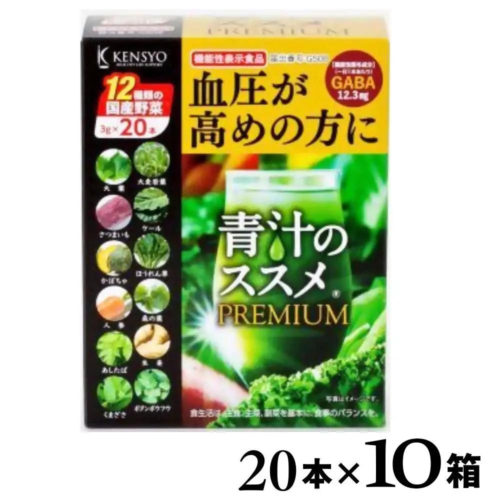 青汁のススメPREMIUM 20本×10箱 | 青