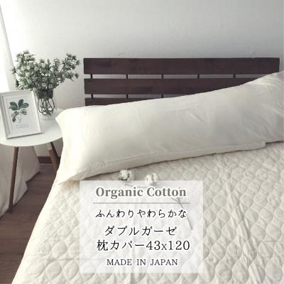 ふるさと納税 和泉市 【ロング43×120】オーガニックコットン2重ガーゼまくらカバー OGM-4312S