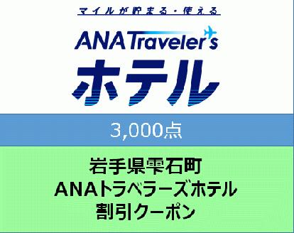 岩手県雫石町　ANAトラベラーズホテル割引クーポン（3000点）