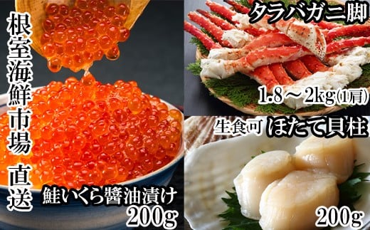
            D-28058 根室海鮮市場＜直送＞ボイルたらばがに脚約1.8～2kg×1肩、ほたて200g、いくら醤油漬け(鮭卵)200g
          