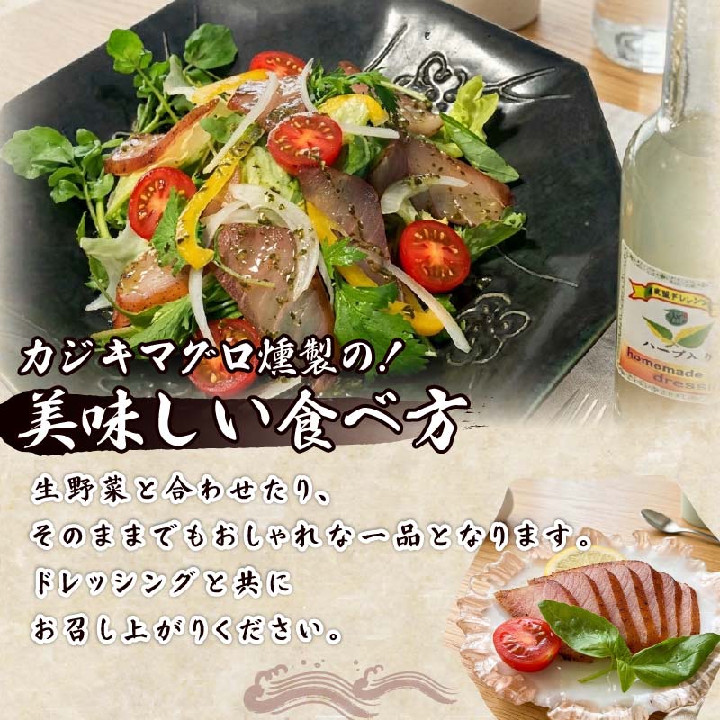 【ほうえい】カジキマグロ燻製セット