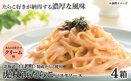 パスタソース 虎杖浜たらこ＜クリーム味＞ 120ｇ×4箱 セット