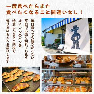 【3ヵ月定期便】オノパン「おかわりしたくなる」パンセット 8品~9品×3回 / パン クロワッサン 食パン フランス あんパン クリームパン くるみパン フォカッチャ シナモンロール 個包装 冷凍 手