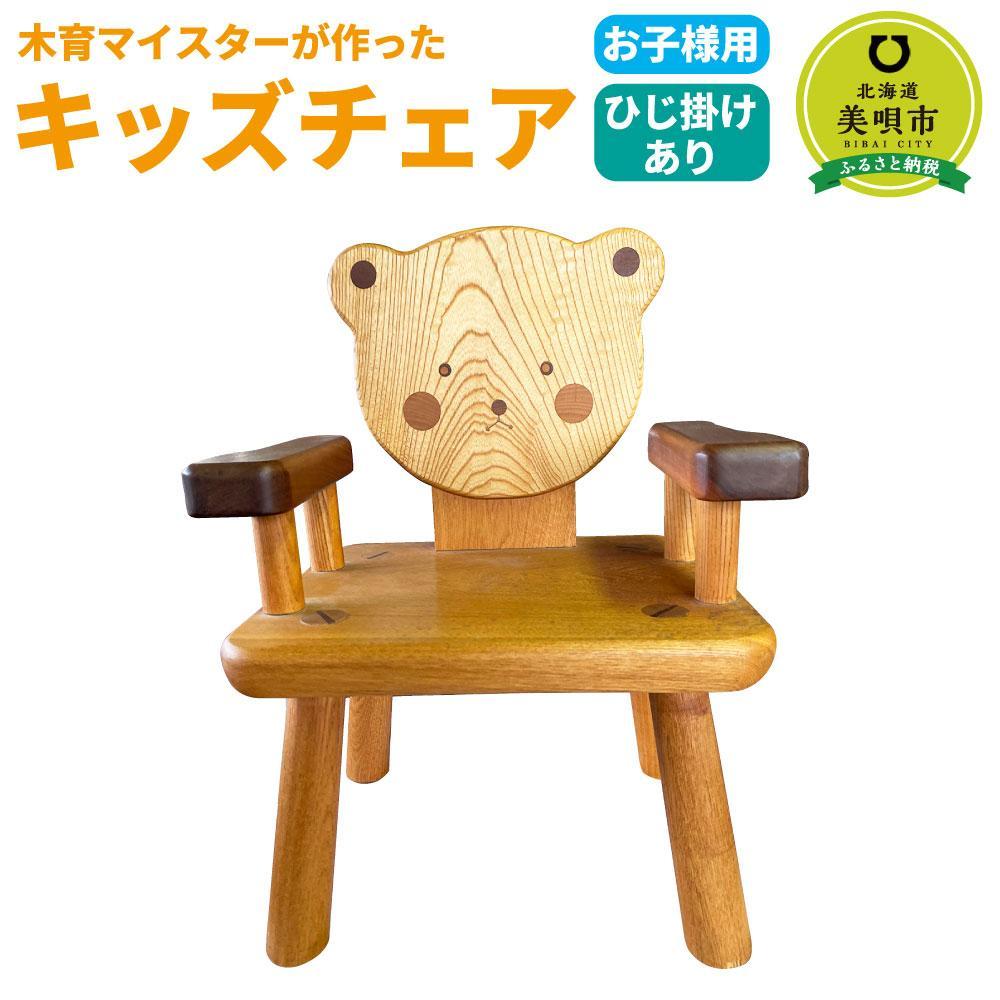 【ふるさと納税】木育マイスターが作った キッズチェア ～ひじ掛けあり～