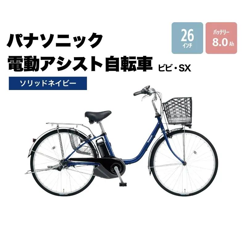 電動アシスト自転車 パナソニック ビビSX ネイビー 自転車