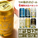 【ふるさと納税】 THE軽井沢ビール 6種 飲み比べ ギフト セット 【 6本～72本 定期便 軽井沢ブルワリー クラフトビール 地ビール ビール 缶ビール 飲み比べ 詰合せ 350ml 缶 エール ビール おすすめ ギフト 送料無料 長野県 佐久市 軽井沢 】