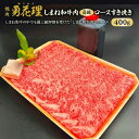 【ふるさと納税】しまね和牛肉 ロース すき焼き用 400g 【高級 焼肉勇花理(ゆうかり)】 島根県松江市/有限会社おき精肉店[ALFT002]