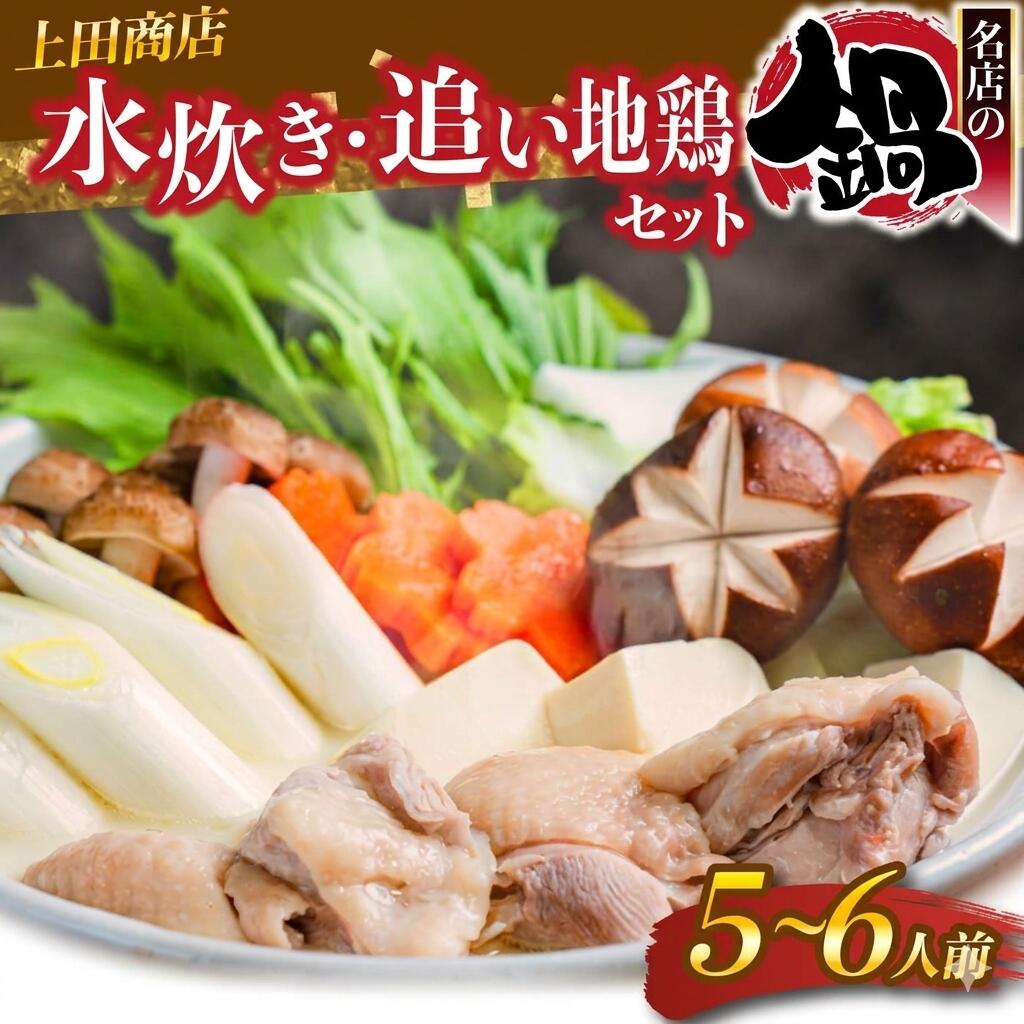 【ふるさと納税】上田商店 水炊きセット【5～6人前】追い地どりセット [M951-1] 水炊き もつ鍋 鍋 人気 セット 肉 鶏 はなみどり ご当地グルメ 福岡 スープ