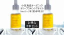 【ふるさと納税】小豆島産オーガニックオリーブスキンケアオイル　30mL×2本セット　国産有機植物由来100%