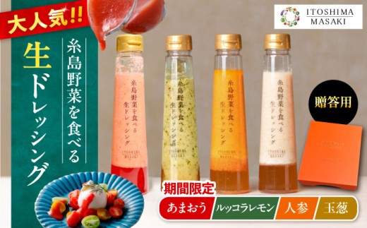 期間限定【贈答用】糸島野菜を食べる生ドレッシング 4本セット あまおう・人参・玉ねぎ・ルッコラレモン   糸島市 / 糸島正キ [AQA096]