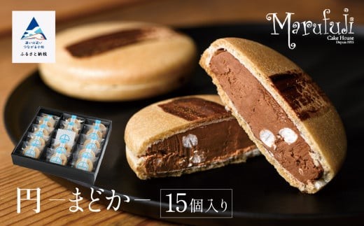 【チョコレートのギフト菓子】「円−まどか−」（１５個入り）  ギフト プレゼント  | 石川県 小松市 【マルフジ】