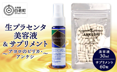北海道白老産 生プラセンタ美容液＆北海道産 サプリメント ～アヨロのピリカ・アンケシ～ AN004