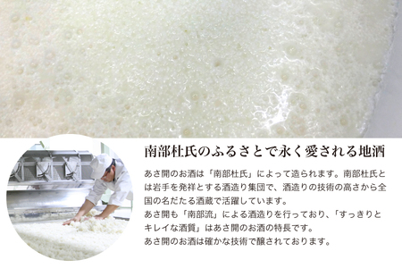 ★ 盛岡市 定期便 ◆あさ開の日本酒毎月 1800ml × 4本 全6回 酒 お酒 日本酒 アルコール 純米大吟醸 純米吟醸 純米酒 辛口