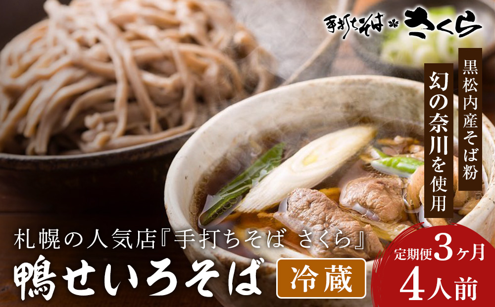 【定期便 3カ月】『手打ちそば さくら』鴨せいろ 4人前 (冷蔵)