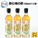 【ふるさと納税】飲む酢　梅の酢300ml×3本入 お酢 [A-040001]