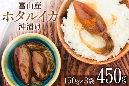 富山産 ホタルイカ 沖漬け 150g×3袋 [愛場商店 富山県 朝日町 34310475]