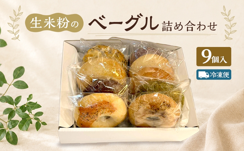 
                  ベーグル 生米粉のベーグル詰め合わせ（9個入）（冷凍配送） セット 米粉
                