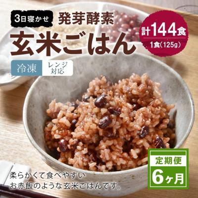 ふるさと納税 九重町 【毎月定期便】レンジ対応!3日寝かせ発芽酵素玄米ごはん 24食分(冷凍)全6回