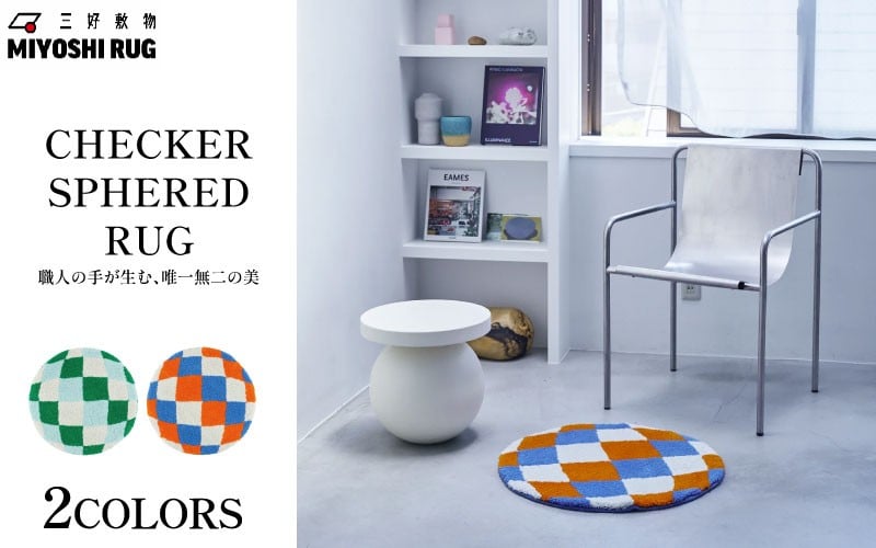 
            ラグ マット カーペット 選べる カラー オレンジ グリーン ラグマット 絨毯 おしゃれ インテリア リビング 玄関 壁掛け 家具 寝具 寝室 ベッド ルーム 装飾 日用品 チェック 柄 円形 徳島県 三好市 みよし MIYOSHI RUG 三好敷物 MR-063 "CHECKER SPHERED RUG"
          