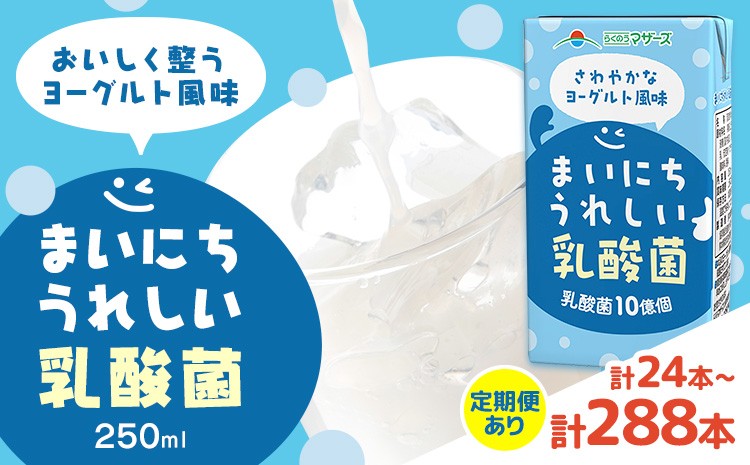 
                  定期便あり 常温保存可能 まいにちうれしい 乳酸菌 ヨーグルト風味 250ml 選べる お届け内容 合同会社たべたせいか《30日以内に出荷予定(土日祝除く)》熊本県 菊池市 紙パック ヨーグルト飲料 乳酸菌 ドリンク 飲み物 飲料 常温保存 国産 熊本県産
                