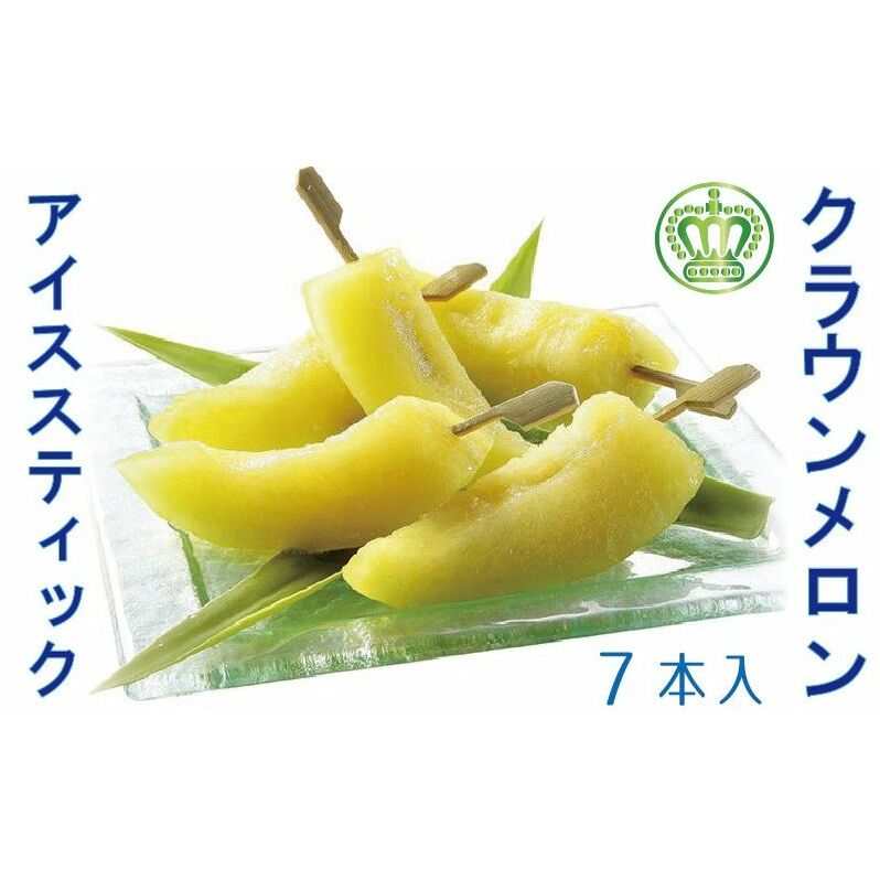 クラウンメロン アイススティック 7本（約40g×7本）【配送不可：離島】 果物類 メロン青肉 