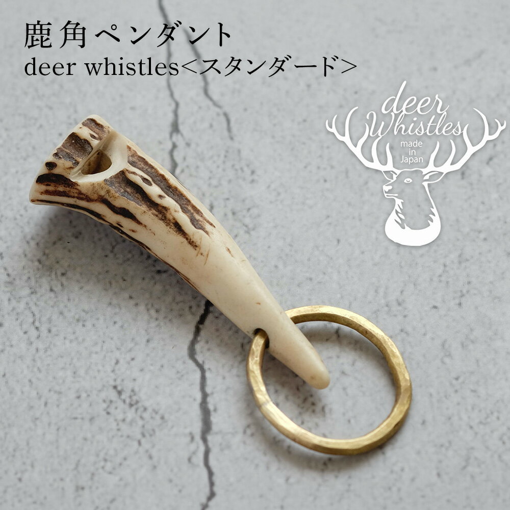 【ふるさと納税】deer whistles〈スタンダード先端タイプ〉