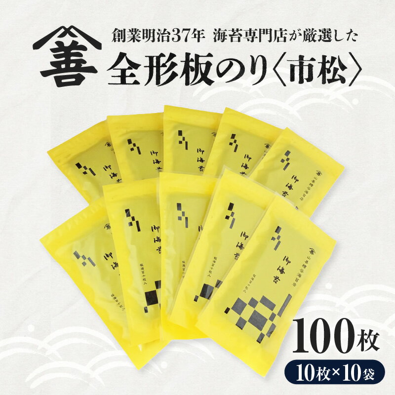 【ふるさと納税】全形板のり ＜市松＞ 100枚 （10枚入×10袋 ） Y084-22 / 海苔 乾海苔 板海苔 全型 のり ご飯のお供 お海苔 乾のり チャック付き 焼いていない海苔 乾燥処理のみ 海の幸 乾物 全形 食品 手巻き寿司 おにぎり お弁当 山善糟谷海苔店 愛知県 西尾市 MB