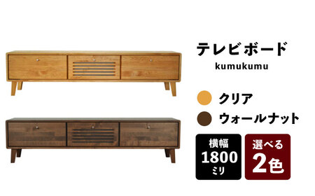 【開梱・設置付】【色が選べる】kumukumu180テレビボード（クリア色/WN色） / 佐賀県 / 株式会社門田木工 [41AAAZ011]