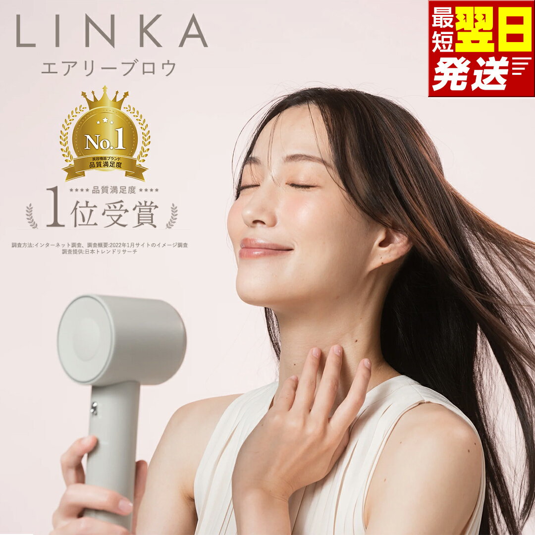 【ふるさと納税】すぐ届く! ＼12時までのご寄附で最短翌日お届け!／LINKA エアリーブロウ LINKA リンカ 最強翌日配送 速乾 大風量 ドライヤー 軽量 345g 静音 コンパクト 温冷8モード うるツヤ パワフル 長寿命 潤い 軽い 静か マイナスイオン（クラウドファンディング対象）