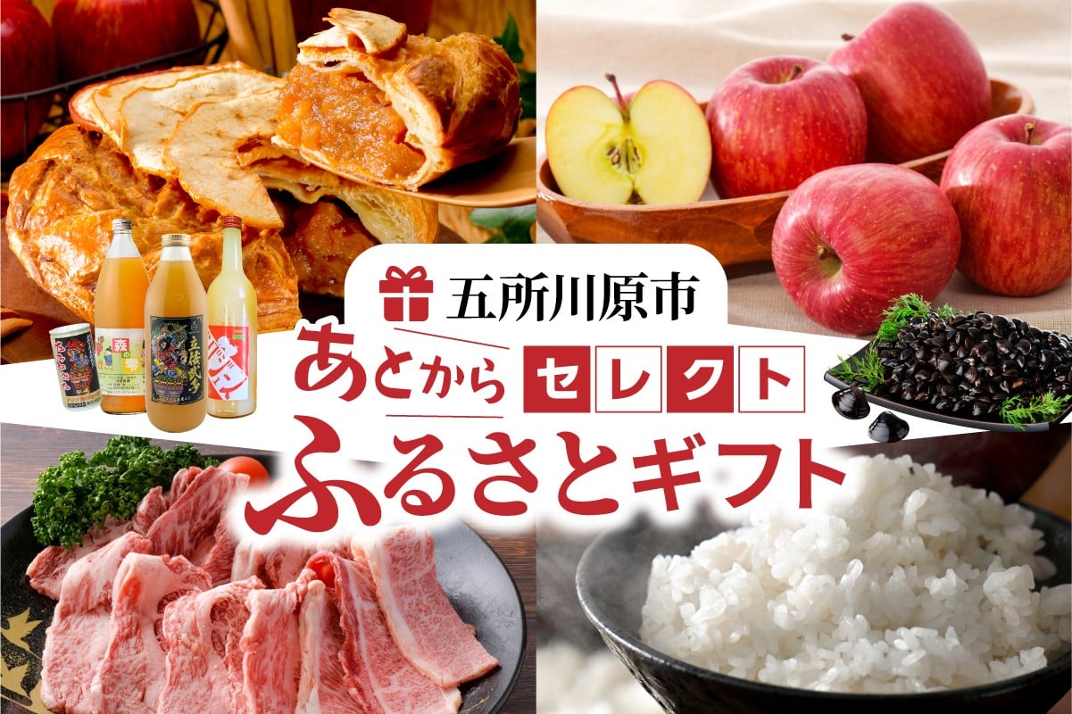 
            あとからセレクト【ふるさとギフト】寄附1,000円～100万円相当　あとから選べる！ギフト 青森県五所川原市
          