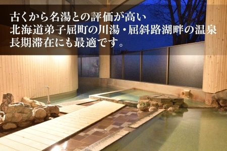【北海道ツアー】275. 「北海道ロングステイプラン」 誰にも邪魔されない大自然で暮らすように旅をする ひがし北海道 弟子屈町 屈斜路湖 川湯温泉 旅行券 宿泊券 旅行チケット【宿泊・アウトドア・3食