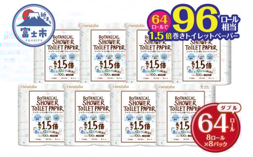 96ロール相当 1.5倍巻き シャワートイレ用 トイレットペーパー 「Hanataba ボタニカルシャワー」 ダブル 64ロール (8R×8P) パルプ100％ 吸水性 長持ち 長巻き ジャスミンの香り 消臭 備蓄 防災 日用品 消耗品 生活用品 富士市 [sf002-062]